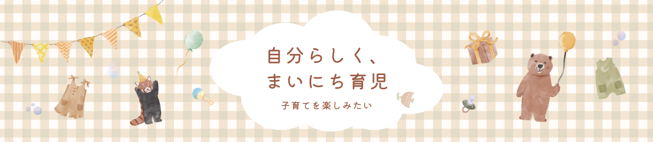 自分らしく、まいにち育児
